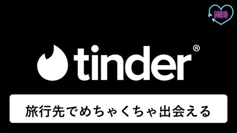 tinder ホテル|Tinderを使って旅行先や出張先で出会う方法！注意点は必読.